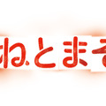 （C）BONES・樋口真嗣・岡田麿里／「ひそねとまそたん」飛実団