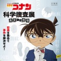 「名探偵コナン」体験型の企画展を開催！ テーマは科学捜査・画像