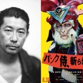 永瀬正敏、『パンク侍、斬られて候』の“猿将軍”に！「世の中驚いちゃうんじゃないか」・画像