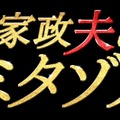 「家政夫のミタゾノ」(C)テレビ朝日