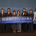 『50回目のファーストキス』完成披露試写会