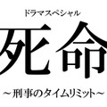 ドラマスペシャル「死命～刑事のタイムリミット～」