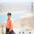 『旅のおわり世界のはじまり』（C）2019「旅のおわり世界のはじまり」製作委員会／UZBEKKINO