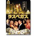 「ラスベガス」 -(C) 2012 Twentieth Century Fox Home Entertainment LLC. All Rights Reserved.