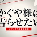 『かぐや様は告らせたい～天才たちの恋愛頭脳戦～』タイトルキャプチャ (C)2019映画『かぐや様は告らせたい』製作委員会 (C)赤坂アカ／集英社