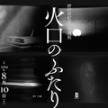 野村佐紀子 写真展 『火口のふたり』　（C）2019「火口のふたり」製作委員会