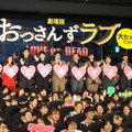 『劇場版おっさんずラブ ～LOVE or DEAD～』初日舞台挨拶