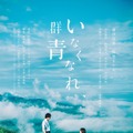 『いなくなれ、群青』(C)河野裕／新潮社　(C) 2019映画「いなくなれ、群青」製作委員会