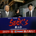 「『SICK’S　覇乃抄』～内閣情報調査室特務事項専従係事件簿～」は2019年春からParaviで独占配信予定