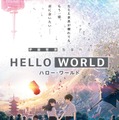 『HELLO WORLD』（C）2019「HELLO WORLD」製作委員会