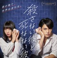 『殺さない彼と死なない彼女』（C) 2019映画『殺さない彼と死なない彼女』製作委員会