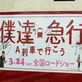 「僕達急行ラッピング電車」出発式にて