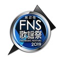 「FNS歌謡祭」第2夜