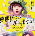 『映像研には手を出すな！』（C）2020 「映像研」実写映画化作戦会議（C）2016 大童澄瞳／小学館