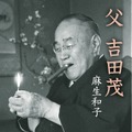 原案：麻生和子『父 吉田茂』（新潮文庫刊）