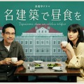 池田エライザ×田口トモロヲ、乙女建築のイラストと写るビジュアル完成「名建築で昼食を」・画像