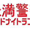 「未満警察 ミッドナイトランナー」ロゴ (C) NTV