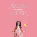 「魔法少女 山本美月」カバー（限定版）（C）2020 INCENT Co., Ltd., TAC PUBLISHING Group