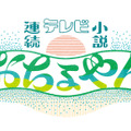 連続テレビ小説第103作「おちょやん」