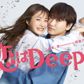 「恋はDeepに」（C）NTV