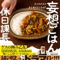 ＜原案＞ 休日課長 「ホメられるとまた作りたくなる！妄想ごはん」（マガジンハウス刊）（C）休日課長/マガジンハウス