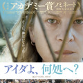 『アイダよ、何処へ？』（C） 2020 Deblokada / coop99 filmproduktion / Digital Cube / N279 / Razor Film /Extreme Emotions / Indie Prod / Tordenfilm / TRT / ZDF arte