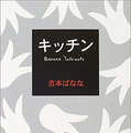 吉本ばなな「キッチン」(新潮文庫刊)