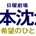 日曜劇場「日本沈没―希望のひと―」(C)TBS