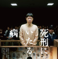 『死刑にいたる病』（C）2022映画「死刑にいたる病」製作委員会