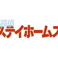 「名探偵ステイホームズ」