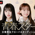 「青春スター」日韓男女グローバルオーディション1話の予告映像公開・画像