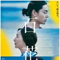 菅田将暉＆原田美枝子＆長澤まさみの視線の先には…『百花』本ポスター公開・画像