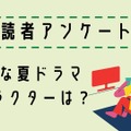 【読者アンケート】2021年好きな夏ドラマ＆キャラクターは？