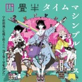 『四畳半タイムマシンブルース』(c)2022 森見登美彦・上田誠・KADOKAWA／「四畳半タイムマシンブルース」製作委員会