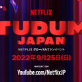 「今際の国のアリス」山崎賢人＆土屋太鳳らも登場！Netflixグローバルファンイベント「TUDUM」予告・画像