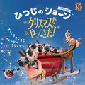 『ひつじのショーン　スペシャル　クリスマスがやってきた！』 ©︎ Aardman Animations Ltd 2021