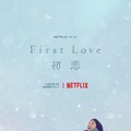 Netflixシリーズ「First Love  初恋」11月24日（木）Netflixにて全世界独占配信開始
