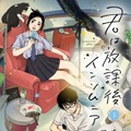 『君は放課後インソムニア』書影　©オジロマコト・小学館／映画「君ソム」製作委員会