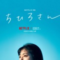 Netflix映画『ちひろさん』©2023 Asmik Ace, Inc.　©安田弘之（秋田書店）2014