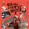 監督、キャストらが語る名作秘話『屋根の上のバイオリン弾き物語』予告編＆ポスター・画像