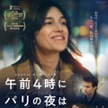 『午前4時にパリの夜は明ける』 © 2021 NORD-OUEST FILMS - ARTE FRANCE CINÉMA