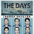 Netflixシリーズ「THE DAYS」2023年6月1日配信