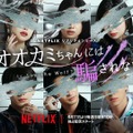 NETFLIX バラエティ「オオカミちゃんには騙されない」6月11日独占配信