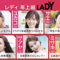 「GIRL or LADY ～私が最強～」LADYチーム（C）AbemaTV,Inc.