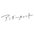 『アンダーカレント』©豊田徹也／講談社　©2023「アンダーカレント」製作委員会