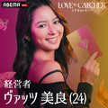 みら「LOVE CATCHER Japan」（C）CJ ENM CO., LTD. All Rights Reserved（C）AbemaTV,Inc.