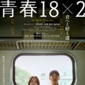 『青春18×2 君へと続く道』（C）2024「青春18×2」film partners