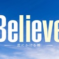木曜ドラマ「Believe－君にかける橋－」