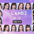 「I-LAND2 : N/a」　(C) CJ ENM Co., Ltd, All Rights Reserved