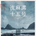 『流麻溝十五号』© thuànn Taiwan Film Corporation